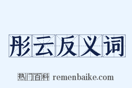 彤云反义词是什么意思的图片